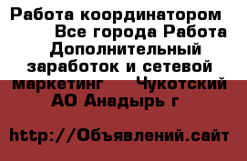 Работа координатором AVON. - Все города Работа » Дополнительный заработок и сетевой маркетинг   . Чукотский АО,Анадырь г.